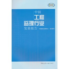 中国工程监理行业发展报告