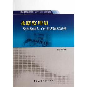 《建设工程监理规范》GB/T 50319-2013应用——水暖监理员资料编制与工作用表填写范例