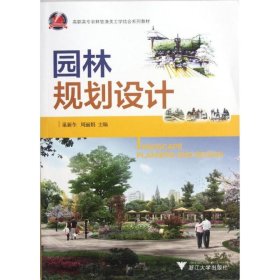 园林规划设计 浙江大学出版社 巢新冬//周丽娟 著作 园林艺术