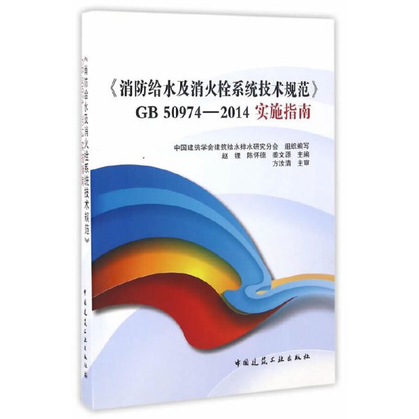 《消防给水及消火栓系统技术规范》GB50974-2014实施指南