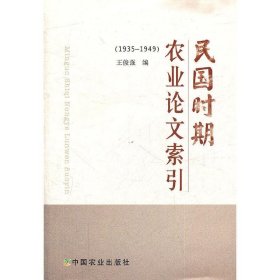 民国时期农业论文索引(1935-1949)