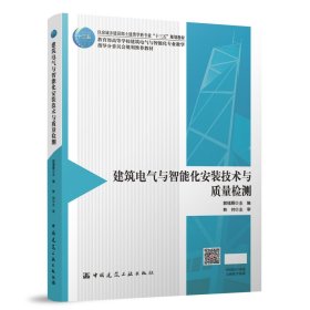 建筑电气与智能化安装技术与质量检测