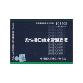 10S505柔性接口给水管道支墩——给水排水专业