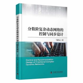 分数阶复杂动态网络的控制与同步设计