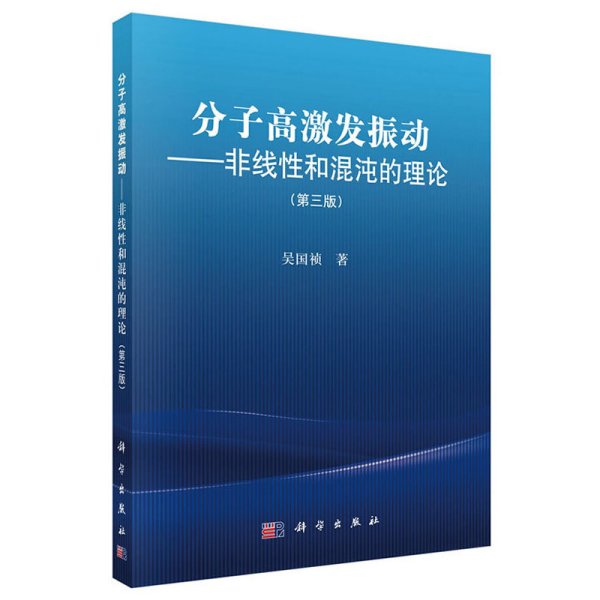 分子高激发振动：非线性和混沌的理论（第三版）