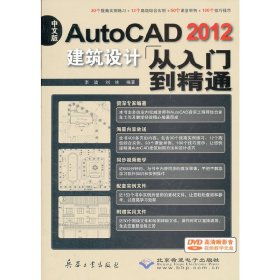 中文版AutoCAD 2012建筑设计从入门到精通(1DVD)