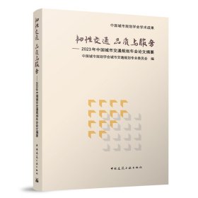 韧性交通 品质与服务——2023年中国城市交通规划年会论文摘要