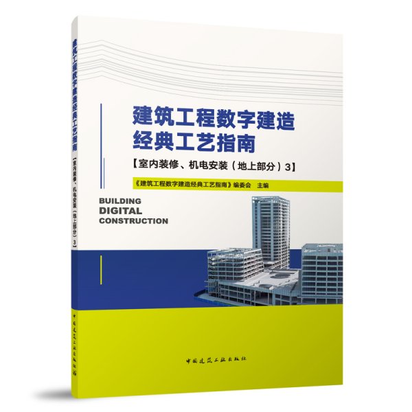 建筑工程数字建造经典工艺指南【室内装修、机电安装（地上部分）3】