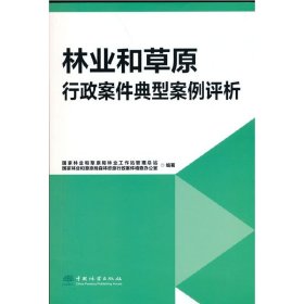 林业和草原行政案件典型案例评析