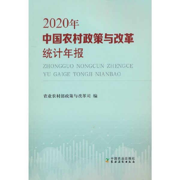 中国农村政策与改革统计年报（2020年）