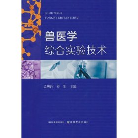 兽医学综合实验技术