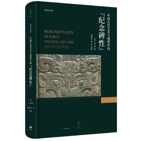 中国古代艺术与建筑中的“纪念碑性”