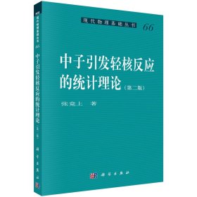 中子引发轻核反应的统计理论(第二版)