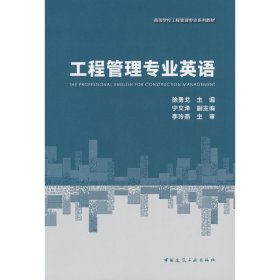 工程管理专业英语(赠教师课件)【正版书籍，支持发票】