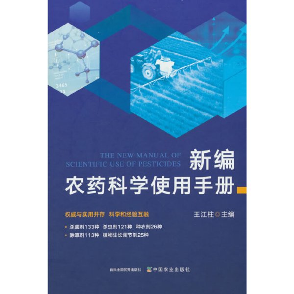 全新正版图书 农科学使用王江柱中国农业出版社9787109311787