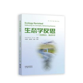 生态学反思——回顾概念，推进科学