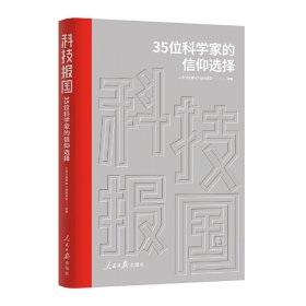 科技报国：35位科学家的信仰选择