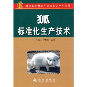 狐标准化生产技术 建设新农村农产品标准化生产丛书