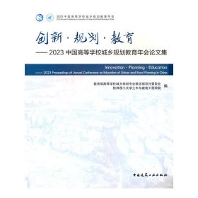 创新·规划·教育-2023中国高等学校城乡规划教育年会论文集