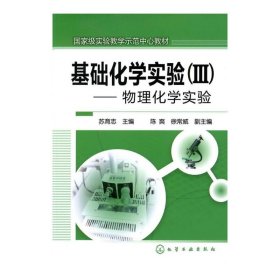 基础化学实验（Ⅲ）--物理化学实验（苏育志） 国**实验教学示范中心教材