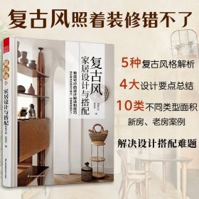 人人都爱复古风！复古风家居设计与搭配 复古家具 效果图 户型图 色彩搭配 装修材料 风格设计 平面布局 功能分区 轻松搞定