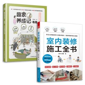 套装2册 趣家养成记 布局 从功能到日常+室内装修施工全书