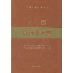 广西良圻农场志（中国农垦农场志丛）