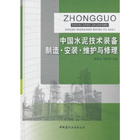 中国水泥技术装备制造 安装 维护与修理