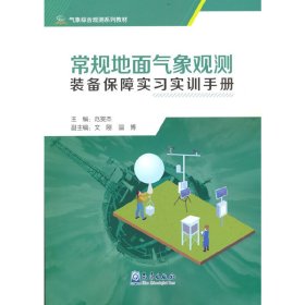 气象综合观测系列教材——常规地面气象观测装备保障实习实训手册