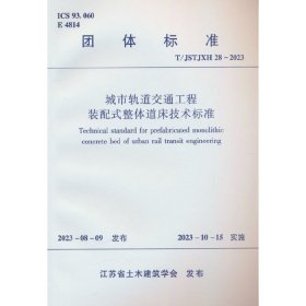 T/JSTJXH 28-2023 城市轨道交通工程装配式整体道床技术标准