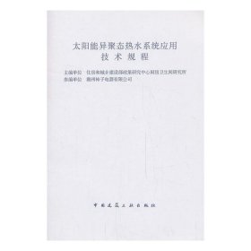 太阳能异聚态热水系统应用技术规程