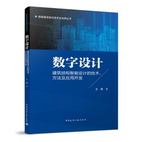 数字设计 建筑结构智能设计的技术、方法及应用开发