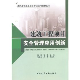 建筑工程项目安全管理应用创新