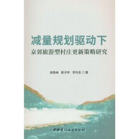 减量规划驱动下京效旅游型村庄更新策略研究