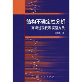 结构不确定性分析：高斯过程代理模型方法