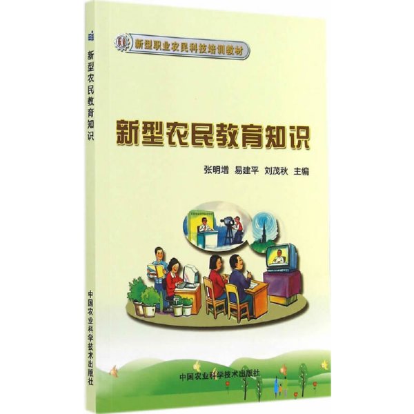 新型农民教育知识/新型职业农民科技培训教材