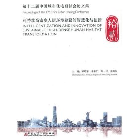 第十二届中国城市住宅研讨会论文集 Proceedings of The 12th China Urban Housing Con