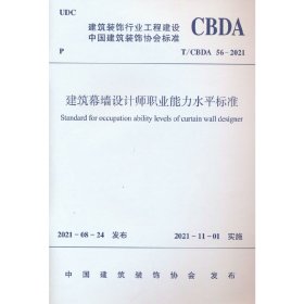 建筑幕墙设计师职业能力水平标准 T/CBDA56-2021