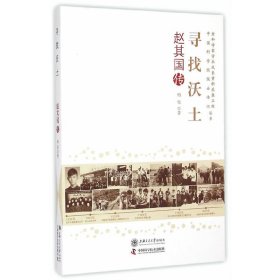 寻找沃土:赵其国传