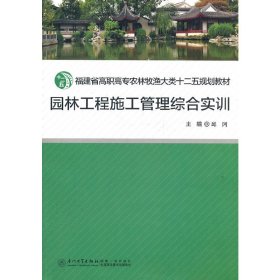 园林工程施工管理综合实训