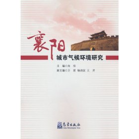 襄阳城市气候环境研究