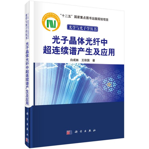 光子晶体光纤中超连续谱产生及应用/“十二五”国家重点图书出版规划项目光学与光子学丛书