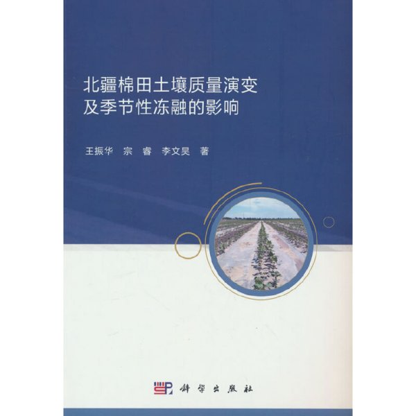 北疆棉田土壤质量演变及季节性冻融的影响