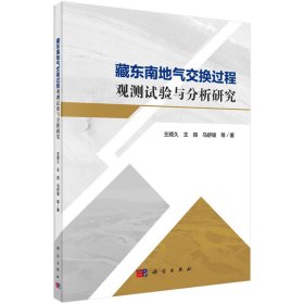 藏东南地气交换过程观测试验与分析研究