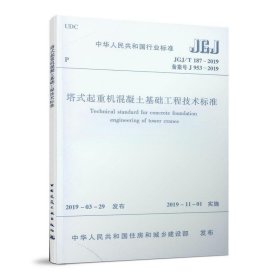 塔式起重机混凝土基础工程技术标准 JGJ/T187-2019