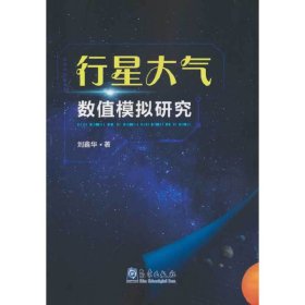 行星大气数值模拟研究