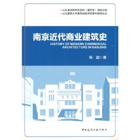 南京近代商业建筑史