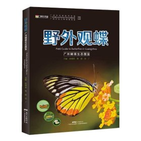 野外观蝶——广州蝴蝶生态图鉴（记录253种蝴蝶；用生态照片呈现蝴蝶的一生）