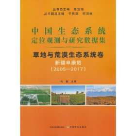 中国生态系统定位观测与研究数据集﹒草地与荒漠生态系统卷﹒新疆阜康站（2005―2017）