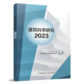 建筑科学研究2023